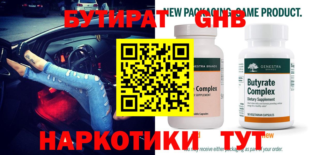 Бутират GHB  Вход с VPN  Бутират  Зеленокумск 
