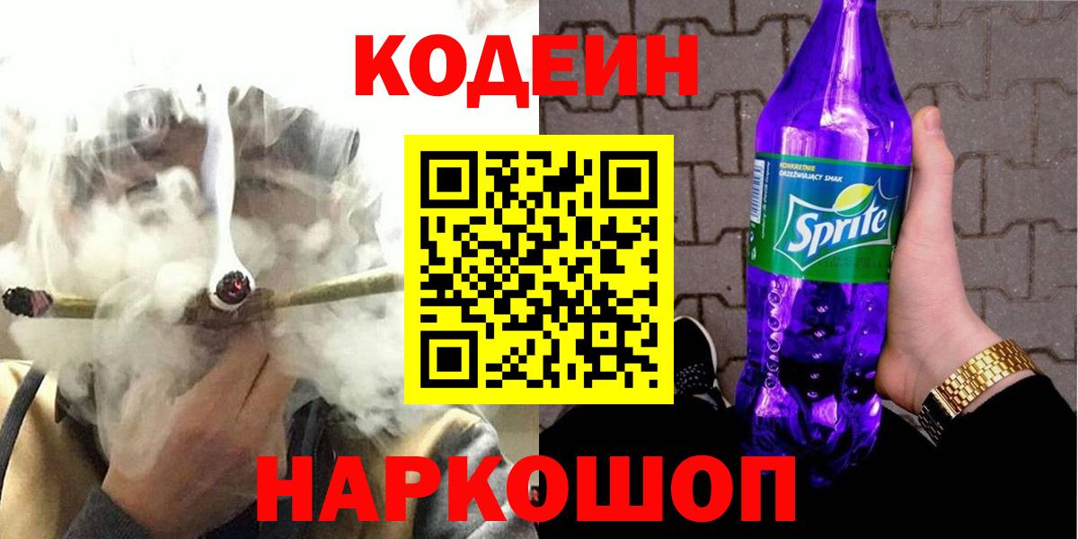 Кодеин напиток Lean (лин)  Codein Purple Drank  Зеленокумск  Вход с VPN 
